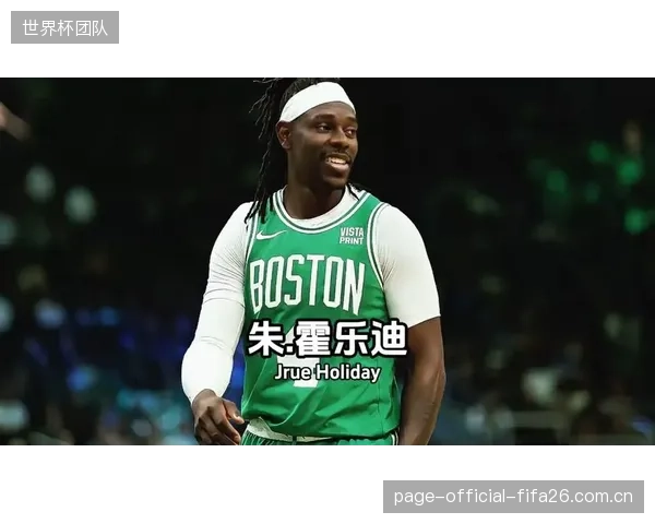 朱·霍乐迪成雄鹿后场梦魇，凯尔特人锁死利拉德成胜负关键。