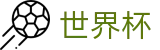 美加墨世界杯_线上买球直营平台 _ 官方足球投注网站